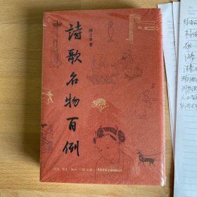 诗歌名物百例（扬之水钤印）