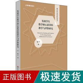 发展学生数学核心素养的教学与评价研究