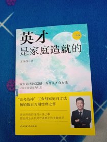 英才是家庭造就的：白金版