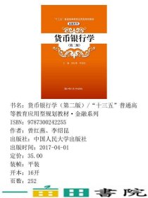 货币银行学第二2版应用型金融系列曾红燕李绍昆著中国人民大学出9787300242255