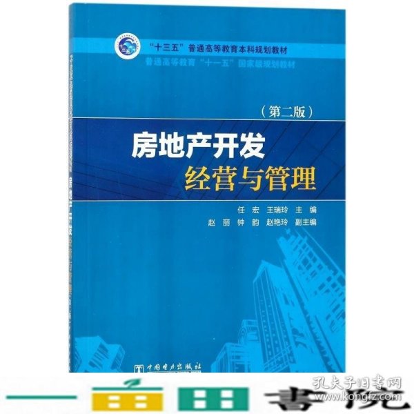 “十三五”普通高等教育本科规划教材：房地产开发经营与管理（第2版）