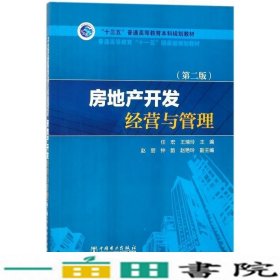 “十三五”普通高等教育本科规划教材：房地产开发经营与管理（第2版）