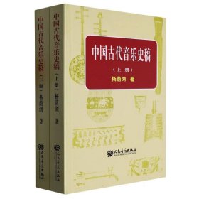 中国古代音乐史稿(上下)