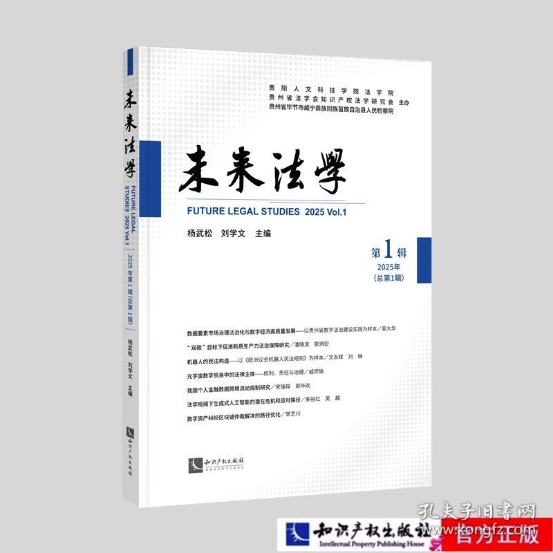 未来法学（2025年第1辑） 作者：杨武松，刘学文
