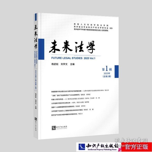 未来法学（2025年第1辑） 作者：杨武松，刘学文