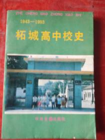 柘城高中校史///（1943－1993）