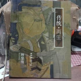 传统.再生---顾黎明绘画作品珍藏展