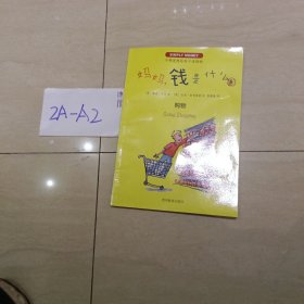 妈妈，钱是什么？（全6册）