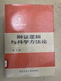 辩证逻辑与科学方法论