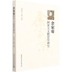 余家菊主义教育学研究 教学方法及理论 吴洪成 等 新华正版