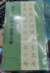 胡考临欧阳询虞恭公碑