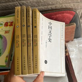 中国文学史 修订本（ 1-4)