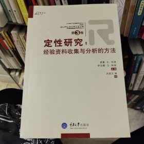 定性研究（第3卷）：经验资料收集与分析的方法