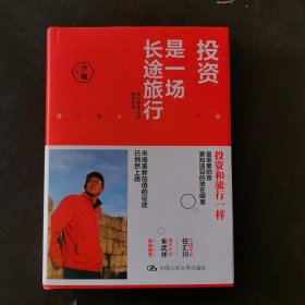 投资是一场长途旅行
