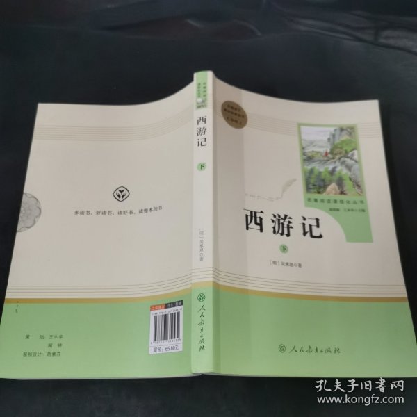 中小学新版教材 统编版语文配套课外阅读 名著阅读课程化丛书：西游记 七年级上册（套装上下册） 