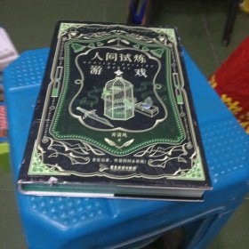 人间试炼游戏.2
