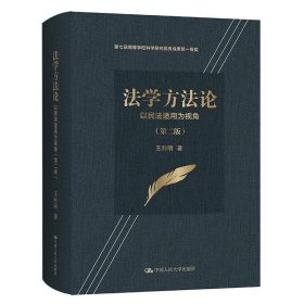 【正版】法学方法论—以民法适用为视角9787300293950