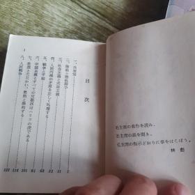 红宝书竖文版日文毛像林题《毛主席语录》