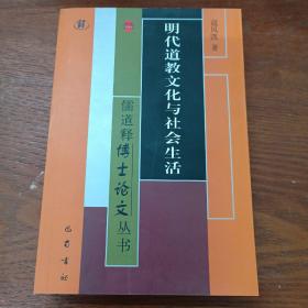 明代道教文化与社会生活