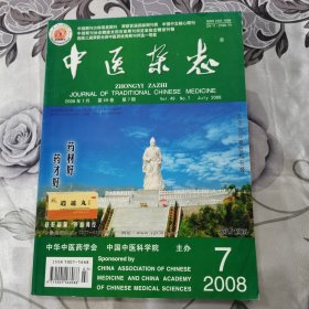 中医杂志 2008.7