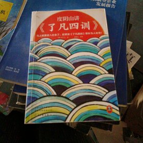 度阴山讲了凡四训（马上就要进入社会了，赶紧读了凡四训恶补为人处世！《知行合一王阳明》作者度阴山翻译、注释、解读）