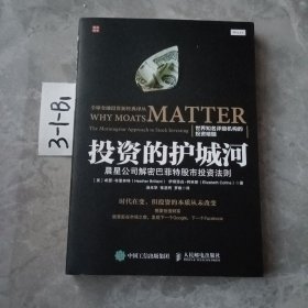 投资的护城河 晨星公司解密巴菲特股市投资法则