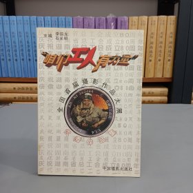 “咱們工人有力量”全國(guó)首屆攝影作品大展優(yōu)秀作品集