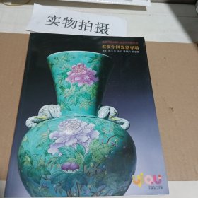 北京羿趣国际2021四季拍卖会重要中国瓷器专场