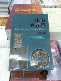 中国古钱币(正版新书)