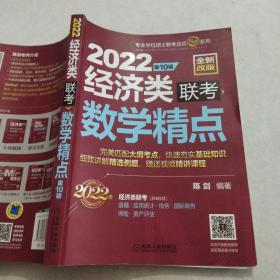 2022经济类联考数学精点 第10版陈剑机械工业出版社9787111675945