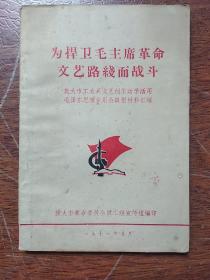 为捍卫毛主席革命文艺路线而战斗   (旅大市工农兵文艺创作活学活用毛泽东思想讲用会典型材料汇编)