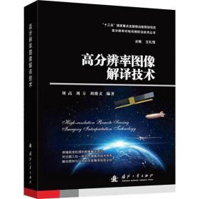 高分辨率图像解译技术 国防科技 作者 新华正版