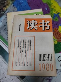 读书1980年1、2 二本合售