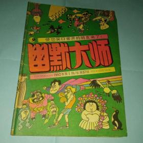 幽默大师（1992年第1期 总37期）