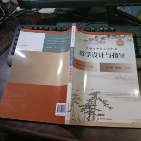 统编高中语文教科书：教学设计与指导（选择性必修· 上册）修订版