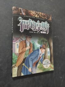 福爾摩斯探案集