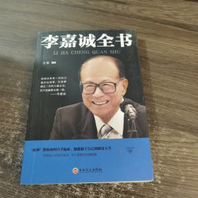 李嘉诚全书