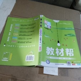 教材帮：初中英语（八年级下册RJ新课标新教材漫画全彩）