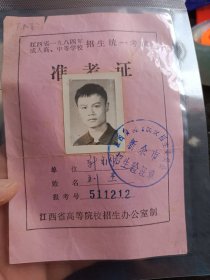 1984年江西省中等学校招生统一考试准考证