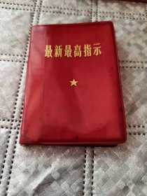 最新最高指示