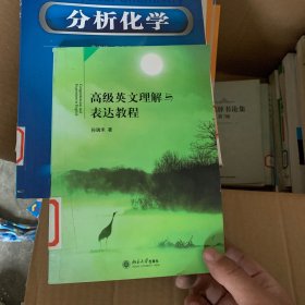 高级英文理解与表达教程