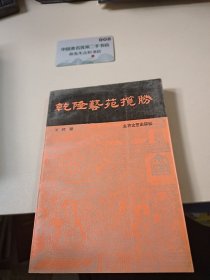 乾隆藝苑攬勝