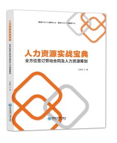 【全新正版，假一罚四】人力资源实战宝典（上下册）9787567029002王丽丽中国海洋大学出版社