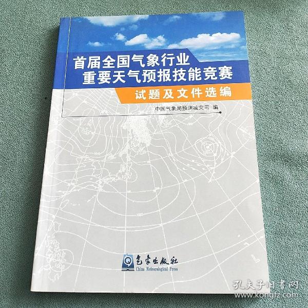 首届全国气象行业重要天气预报技能竞赛：试题及文件选编