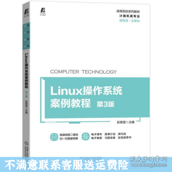 Linux操作系统案例教程 第3版