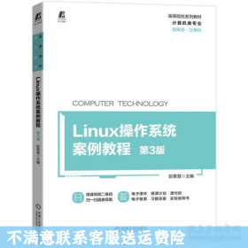 Linux操作系统案例教程 第3版