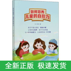 如何培養(yǎng)兒童的自控力