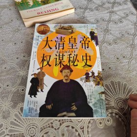 大清皇帝权谋秘史