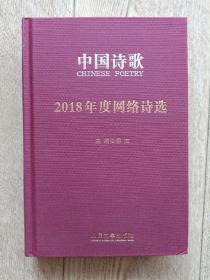 2018年度网络诗选