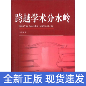 跨越學(xué)術(shù)分水嶺
